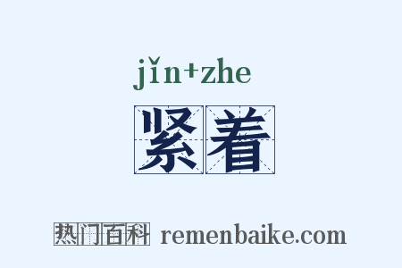 紧着是什么意思的图片